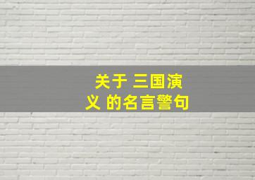 关于 三国演义 的名言警句